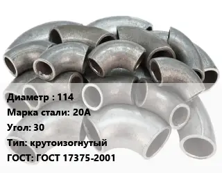 Отвод стальной 114 Сталь: 20А Угол:30 крутоизогнутый ГОСТ: ГОСТ 17375-2001